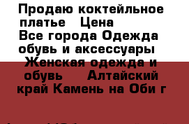 Продаю коктейльное платье › Цена ­ 2 500 - Все города Одежда, обувь и аксессуары » Женская одежда и обувь   . Алтайский край,Камень-на-Оби г.